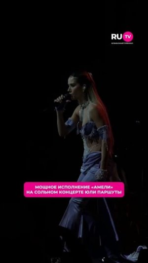 Сильный голос Юли Паршуты можно узнать из тысячи 🩷