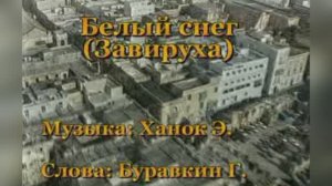 Завируха (Белый снег) - ВИА "Верасы"