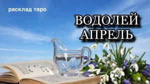 ВОДОЛЕЙ таро прогноз на АПРЕЛЬ 2026 [расклад таро] [гадание онлайн]
