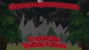 трейлер. 3 части. охота на сиреноголового в чикен Ган