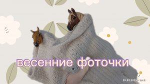 Весенние фоточки