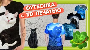 ФУТБОЛКА с 3D ПЕЧАТЬЮ Арт: ALI3648975490