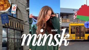 минск за три дня 🥘🇧🇾 самые интересные места, цены и местная кухня !