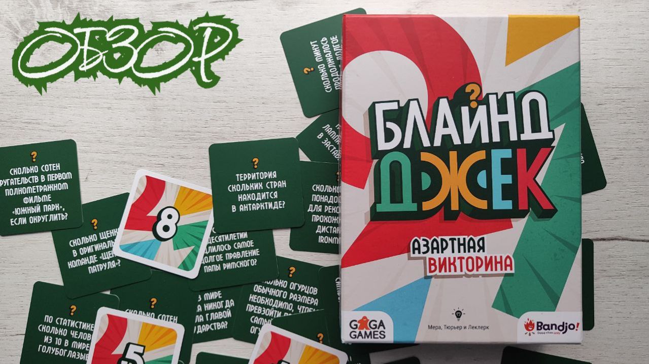 Блайнд Джек 🦊 обзор настольной игры