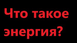 Что такое энергия