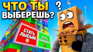 СДЕЛАЙ ПРАВИЛЬНЫЙ ВЫБОР ЧТОБЫ ПОДНЯТЬСЯ НА БАШНЮ в РОБЛОКС! Roblox