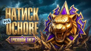 мир танков натиск грозовой тигр чсть1