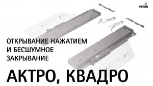 Установка механизмов с Открыванием нажатием и бесшумным закрыванием для Актро, Квадро Ю