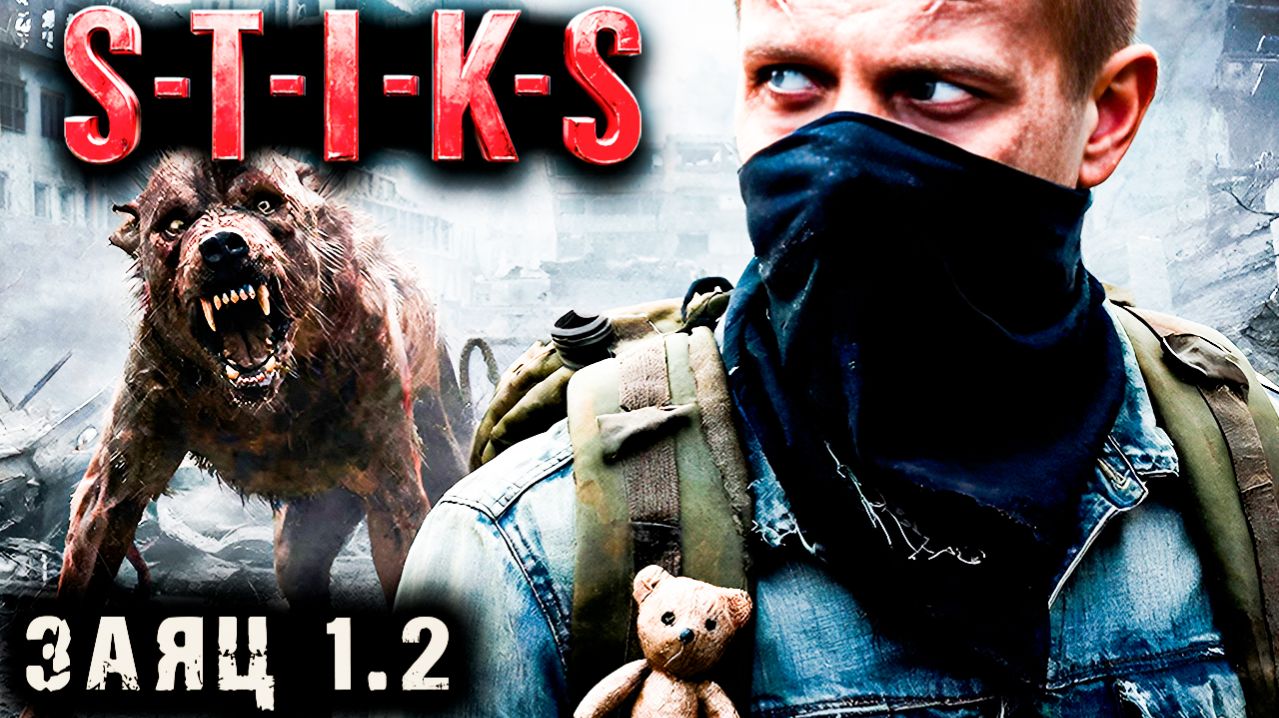 СТИКС - Заяц - 1 - 2. Пост апокалипсис. Аудиокнига. 18+