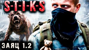 СТИКС - Заяц - 1 - 2. Пост апокалипсис. Аудиокнига. 18+