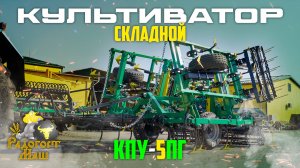 Складной Культиватор КПУ-5ПГ 1К2Б особенный | Радогост-Маш