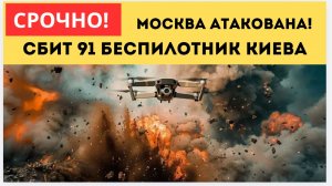 БПЛА АТАКУЮТ МОСКВУ! Силы ПВО России уничтожили 91 украинский беспилотник