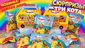 🔥 СРОЧНО! Вся коллекция!НОВЫЕ ИГРУШКИ ТРИ КОТА В БУРГЕР КИНГЕ! РАСПАКОВКА