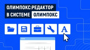 Обучающее видео по работе с «ОЛИМПОКС:Редактор»
