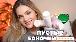 ФАВОРИТЫ И РАЗОЧАРОВАНИЯ –  ПУСТЫЕ БАНОЧКИ ВЕСНА 2026 🌟 уход и декор, российские и зарубежные