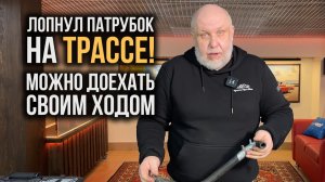 ❗️ ЛОПНУЛ ПАТРУБОК НА ТРАССЕ! МОЖНО ДОЕХАТЬ СВОИМ ХОДОМ 🚗❄