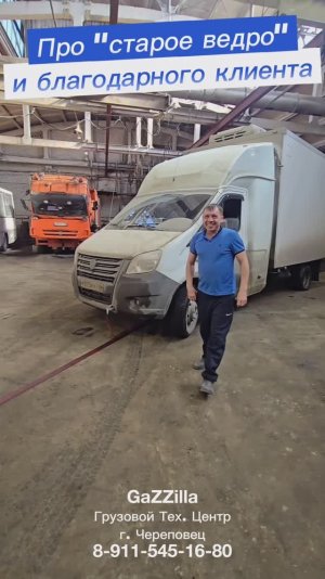 Про “старое ведро” и благодарного клиента