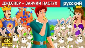 Джеспер — заячий пастух 🐇 Детская сказка Мультики для детей Мультфильм