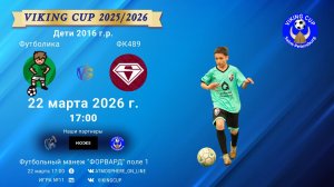 Футболика-ФК489/VIKING CUP, Игра №11, 22-03-2026 17:00