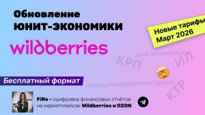 Юнит-экономика WB - бесплатный калькулятор с новыми тарифами от Марта 2026