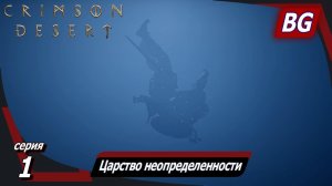 Crimson Desert ➤ Прохождение №1 ➤ Царство неопределенности ➤ Новое путешествие