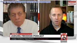 Судья Наполитано - Макс Блюменталь: Что знает Джо Кент и почему он отказался от поддержки Трампа