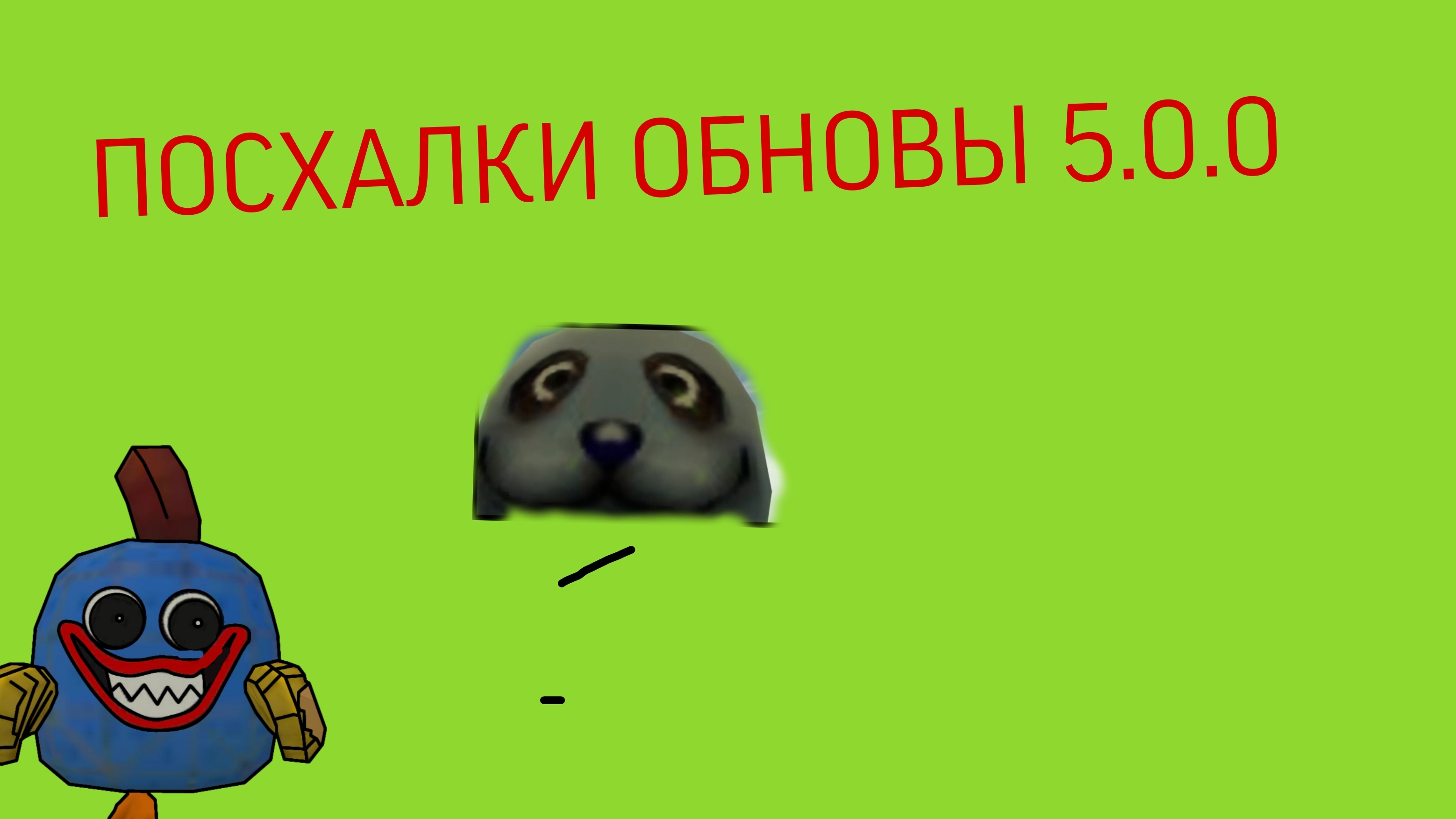 Нашол почти все посхалки в обнове 5.0.0