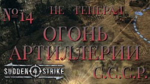 НЕ ГЕНЕРАЛ/ЧАСТЬ №14/ОГОНЬ АРТИЛЛЕРИИ/СССР/SUDDEN STRIKE 4