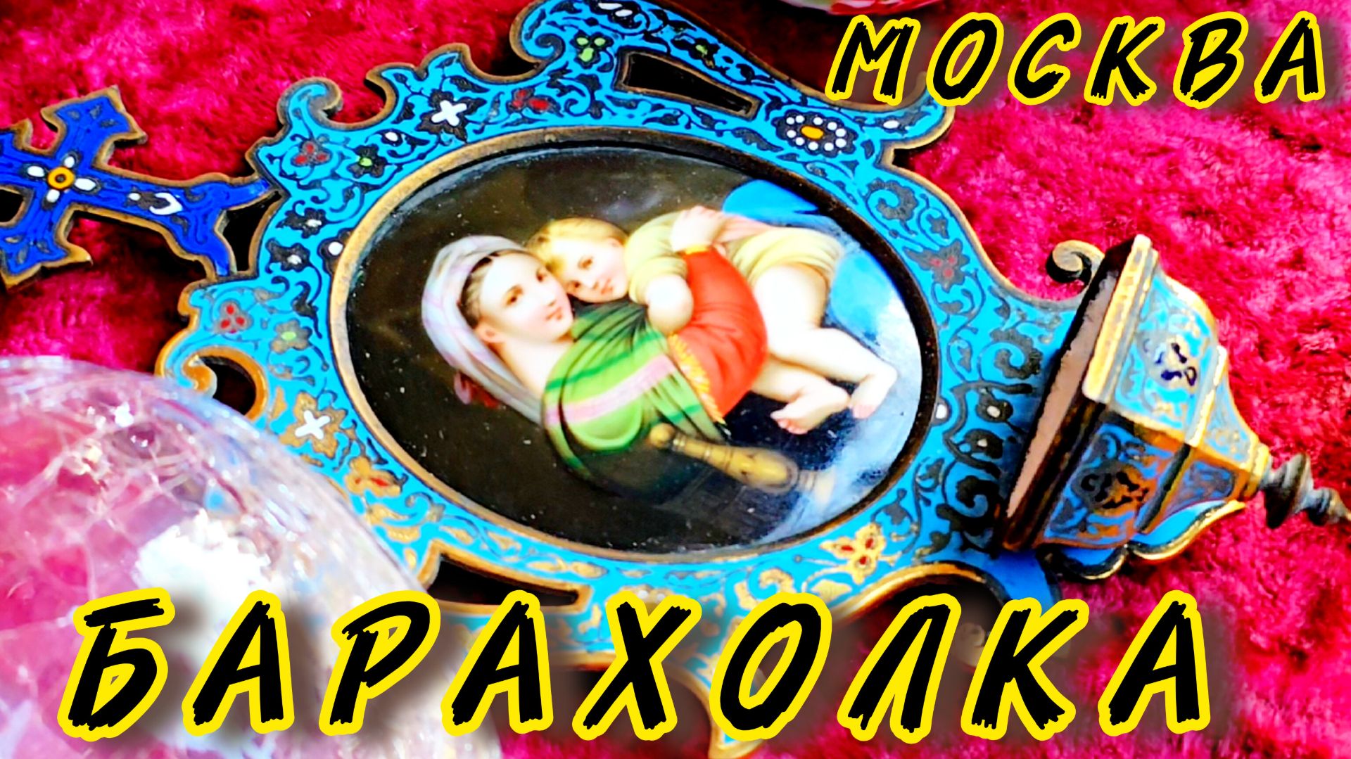 Блошиный рынок Иван Рыбников  обзоры продаю винтаж