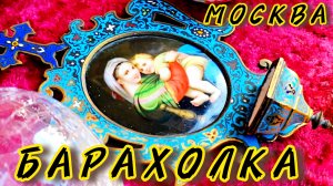 Блошиный рынок Иван Рыбников  обзоры продаю винтаж