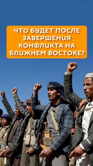 Что будет после завершения конфликта на Ближнем Востоке?