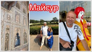 #24 Умчали в Майсур! Игорь в поисках еды 🤣 Летний дворец покорил! Индия, Карнатака, 2026