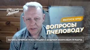 Запись прямой трансляции с Андреем Якимовым 19 марта
