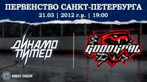Динамо Питер 12 - ГудГол 12 / 21.03.2026