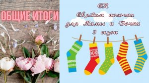 🧶🧦✨ Общие итоги  СП "Свяжем носочки для Мамы и Дочки" 3 сезон. ✨🧦🧶 109 пар носочков 🤩🤩🤩