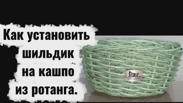 ☘️Установка шильдика на кашпо из ротанга ☘️
