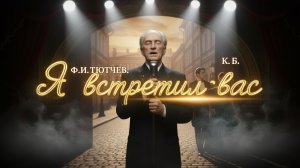 Рок опера | Ф. И. Тютчев. К. Б. («Я встретил вас — и всё былое...») CyberKas (Official Video)