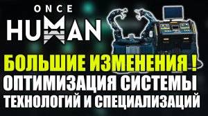 Once Human: Оптимизация технологий и специализаций! Поэтапные изменения!
