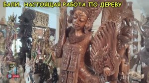 БАЛИ. НАСТОЯЩАЯ РУЧНАЯ РАБОТА ПО ДЕРЕВУ