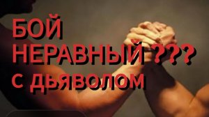 Глаза в глаза с Дьяволом / Концерт окончен -  ВРЕМЯ ПРИШЛО