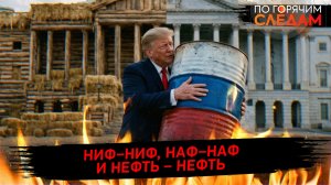 Ниф-ниф, наф-наф и нефть - нефть