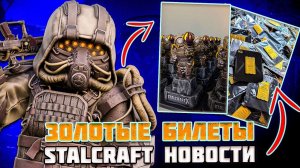БАЛАНС РАДИ БАЛАНСА | ЗОЛОТЫЕ БИЛЕТЫ - STALCRAFT НОВОСТИ