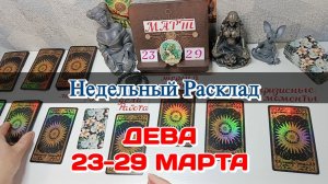 ДЕВА♍ Недельный расклад 23-29 марта /Таро Прогноз/Сферы жизни