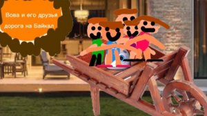 Вова и его друзья. дорога на Байкал трейлер фильма 2026 в году