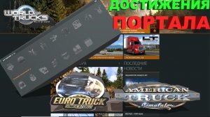 Достижение портала Word of Trucks Euro Truck Simulator 2 and America Truck Simulator.