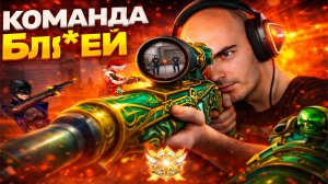 Crossfire Команда Бля*ей