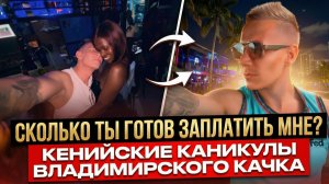 Кенийские каникулы Владимирского качка. Момбаса.