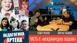 Педагогика Артека, часть 6. "Международное общение"