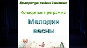 "Мелодии весны"