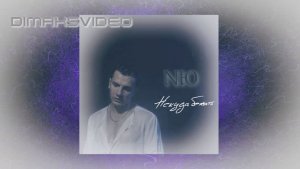 NЮ - Некуда бежать (DimakSVideo)